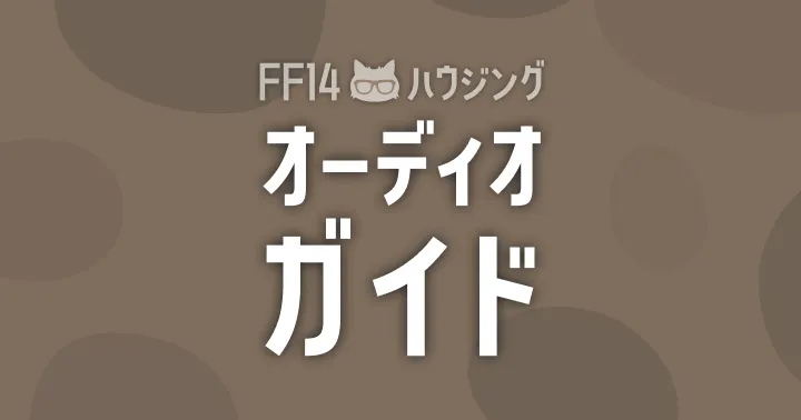 FF14ハウジング オーディオガイド