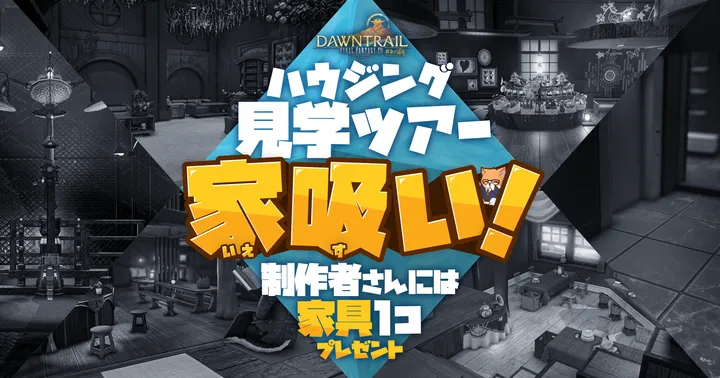 ハウジング見学ツアー「家吸い！」制作者さんには家具1個プレゼント