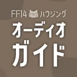 FF14ハウジング オーディオガイド