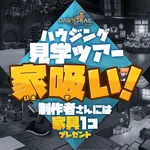 FF14ハウジング見学ツアー「家吸い！」