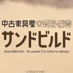 FF14ハウジング中古家具屋「サンドビルド」