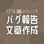 FF14ハウジングバグ報告テンプレートフォーム