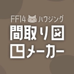 FF14ハウジング間取り図メーカー