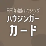 FF14ハウジンガーカード